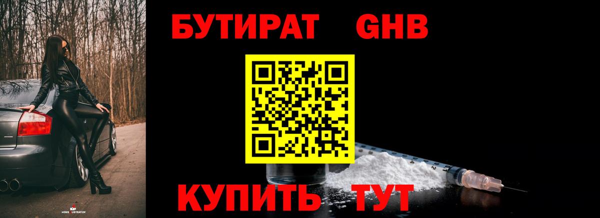 БУТИРАТ  БУТИРАТ BDO  Вход с VPN  Новошахтинск 