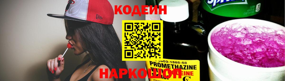 Кодеин Purple Drank Новошахтинск